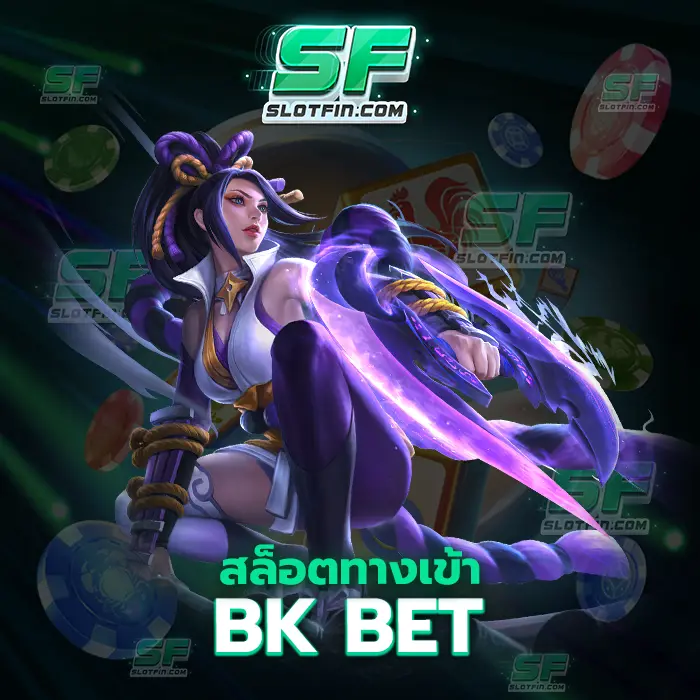สล็อต ทาง เข้า bk bet ฝากออนไลน์ฝากเงินเดิมพันไม่เสียค่าภาษีหรือว่าค่าเอเย่นต์เพิ่ม